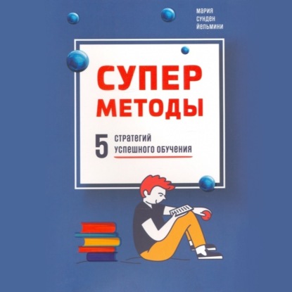 Скачать книгу Суперметоды: 5 стратегий успешного обучения