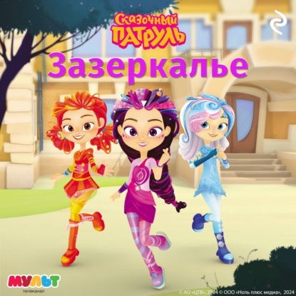 Скачать книгу Сказочный патруль. Зазеркалье
