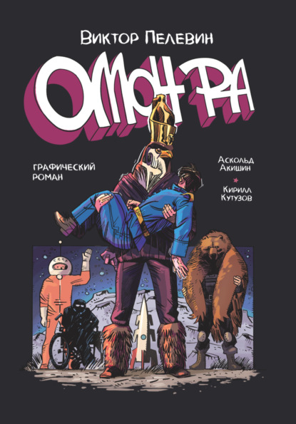 Скачать книгу ОМОН РА. Графический роман