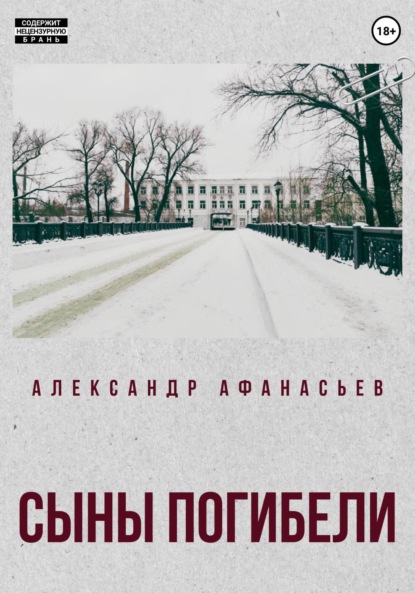 Скачать книгу Сыны погибели