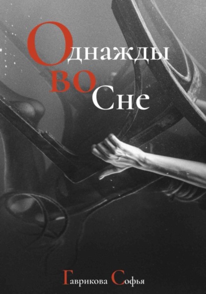 Скачать книгу Однажды во сне