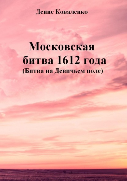 Скачать книгу Московская битва 1612 года (Битва на Девичьем поле)