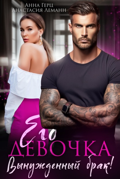 Скачать книгу Его девочка. Вынужденный брак!