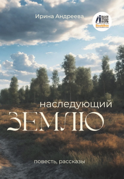 Скачать книгу Наследующий землю