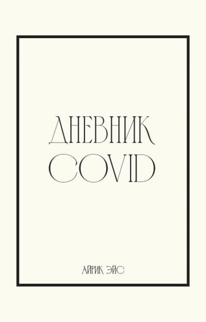 Скачать книгу Дневник Covid