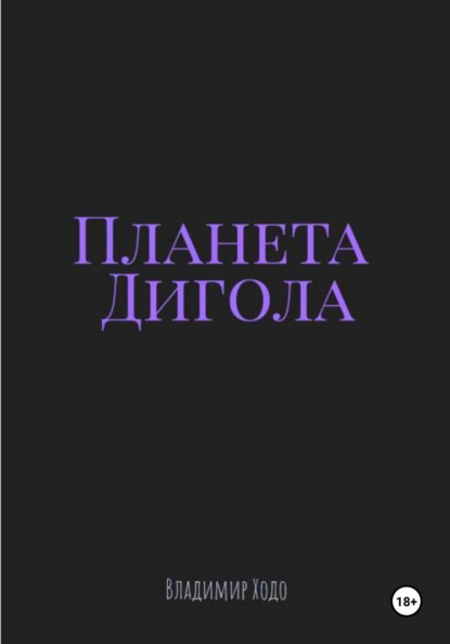 Скачать книгу Планета Дигола
