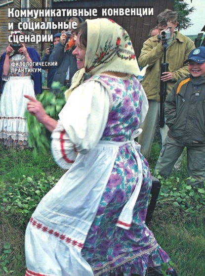Скачать книгу Коммуникативные конвенции и социальные сценарии. Филологический практикум