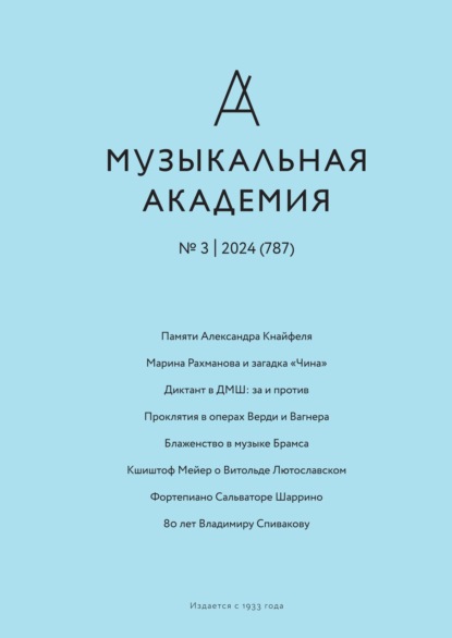 Скачать книгу Журнал «Музыкальная академия» №3 (787) 2024