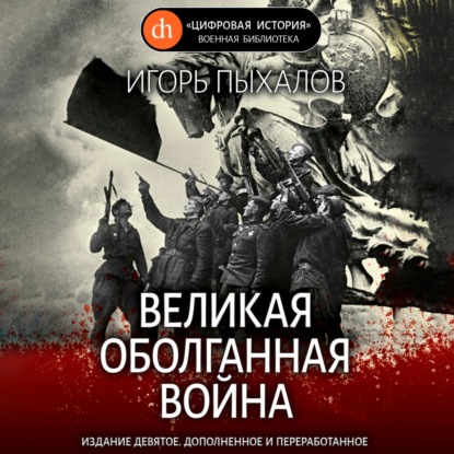 Скачать книгу Великая оболганная война