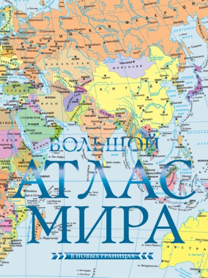 Скачать книгу Большой атлас мира (в новых границах)