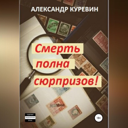 Скачать книгу Смерть полна сюрпризов!