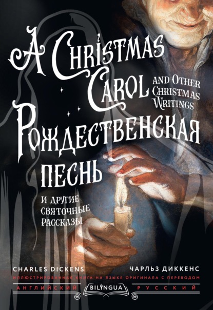 Скачать книгу Рождественская песнь и другие святочные рассказы / A Christmas Carol and Other Christmas Writings