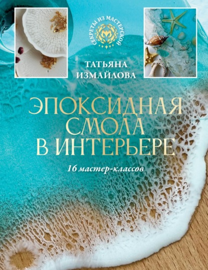Скачать книгу Эпоксидная смола в интерьере. 16 мастер-классов
