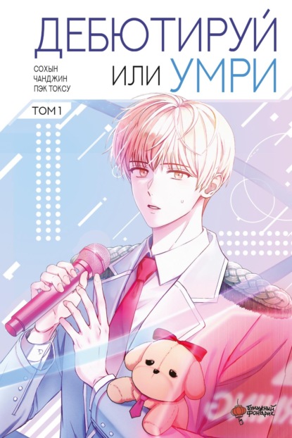 Скачать книгу Дебютируй или умри. Том 1