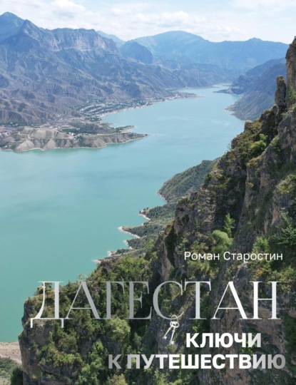 Скачать книгу Дагестан. Ключи к путешествию