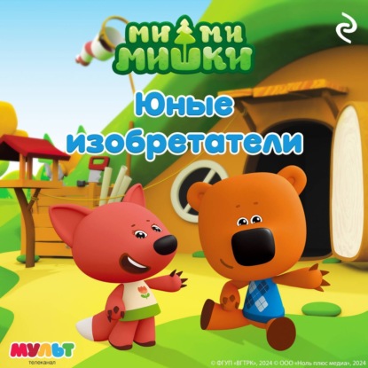 Скачать книгу Ми-ми-мишки. Юные изобретатели