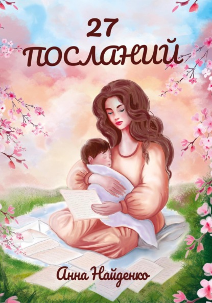 Скачать книгу 27 посланий