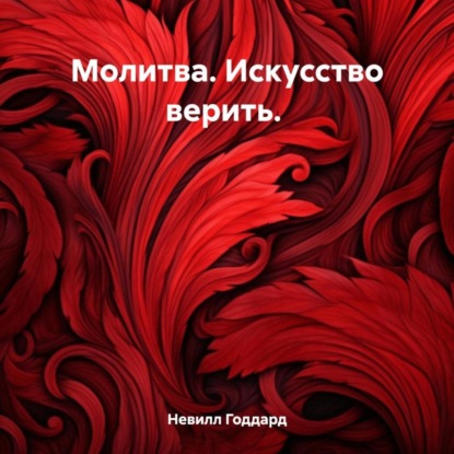Скачать книгу Молитва. Искусство верить