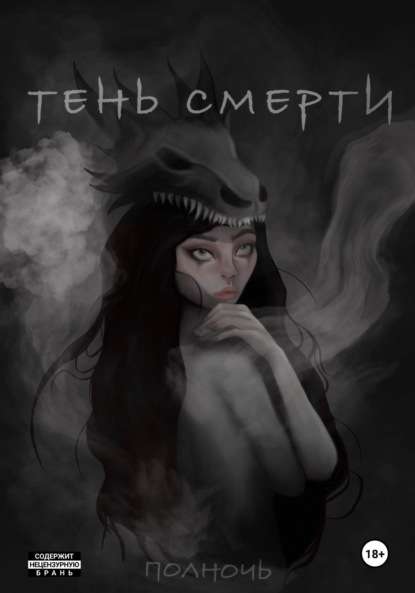 Скачать книгу Тень смерти. Сага о полуночных охотниках