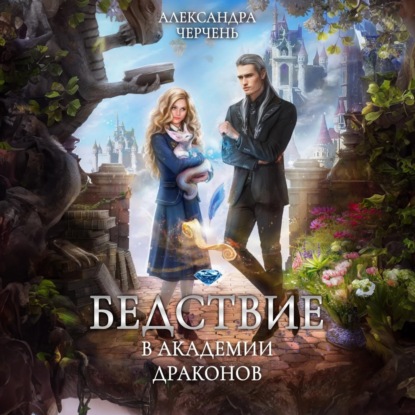 Скачать книгу Бедствие в академии драконов