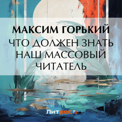 Скачать книгу Что должен знать наш массовый читатель