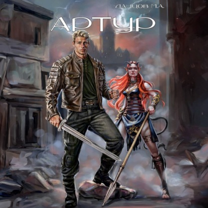 Скачать книгу Артур