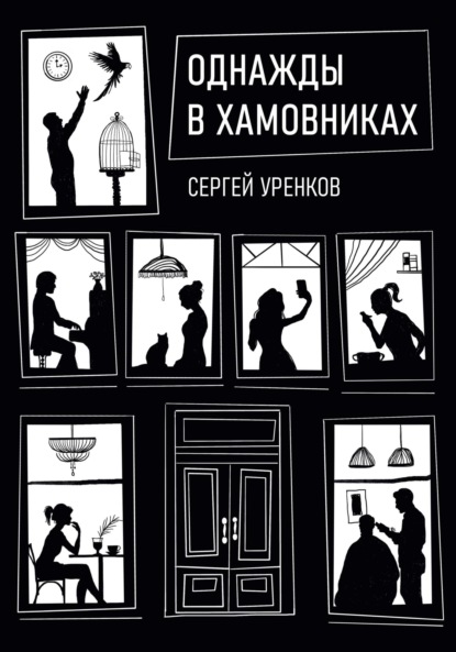 Скачать книгу Однажды в Хамовниках