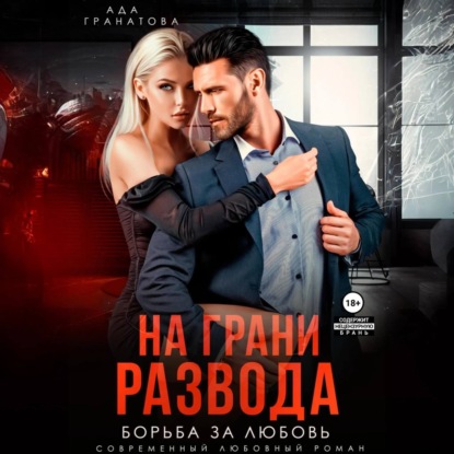 Скачать книгу На грани развода. Борьба за любовь