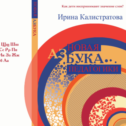 Скачать книгу Новая АзБука педагогики