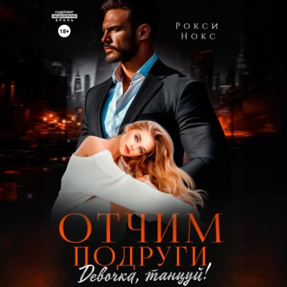 Скачать книгу Отчим подруги. Девочка, танцуй!