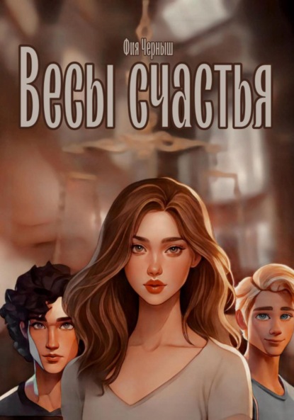 Скачать книгу Весы счастья