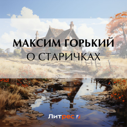 Скачать книгу О старичках