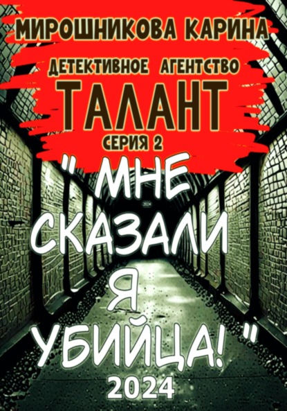 Скачать книгу Детективное агенство " Талант ". Серия вторая. Мне сказали – я убийца, но я не помню.