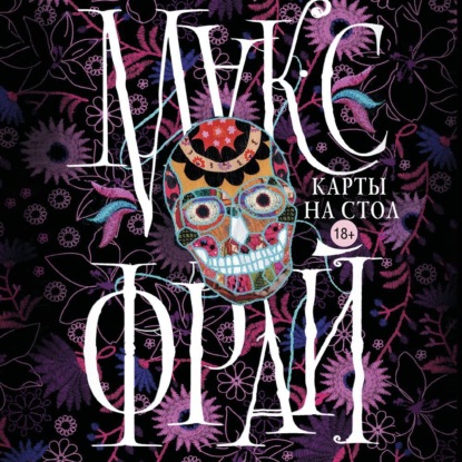 Скачать книгу Карты на стол (сборник)
