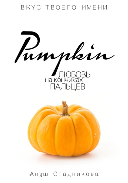 Скачать книгу Pumpkin. Любовь на кончиках пальцев