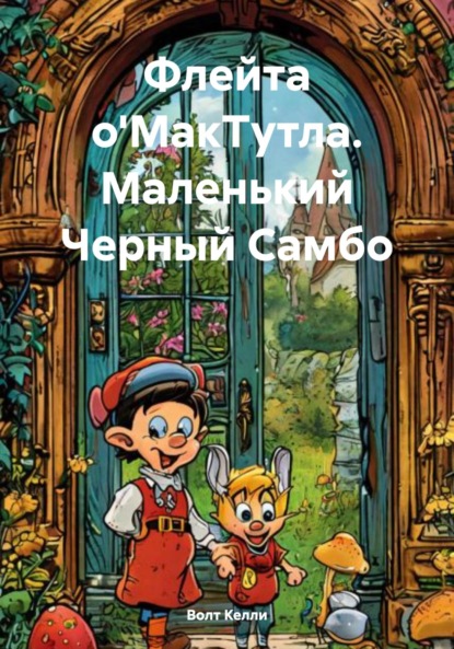 Флейта о'МакТутла. Маленький Черный Самбо