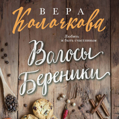 Скачать книгу Волосы Береники