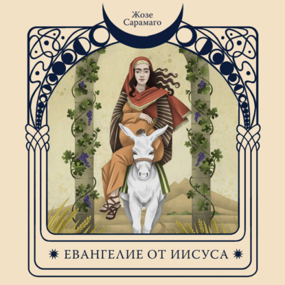 Скачать книгу Евангелие от Иисуса