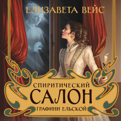 Скачать книгу Спиритический салон графини Ельской