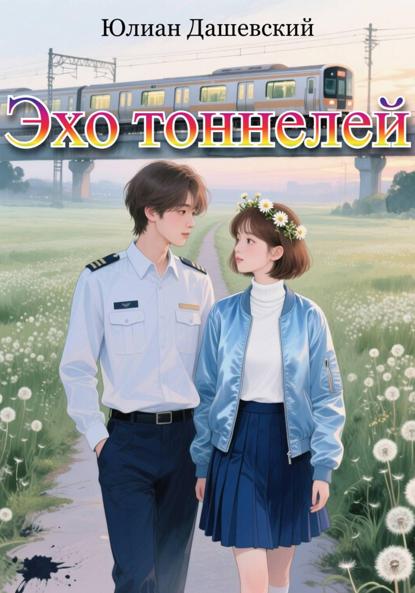 Эхо тоннелей