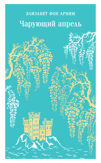 Скачать книгу Чарующий апрель