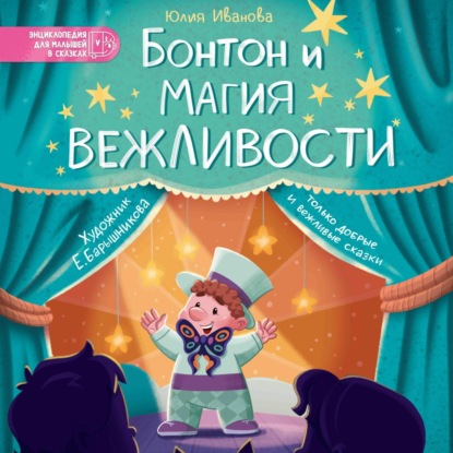 Скачать книгу Бонтон и магия вежливости