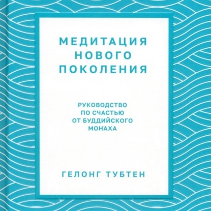 Скачать книгу Медитация нового поколения. Руководство по счастью от буддийского монаха