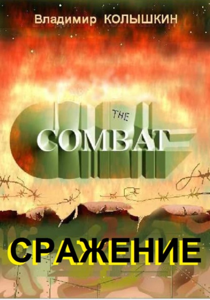 Скачать книгу Сражение