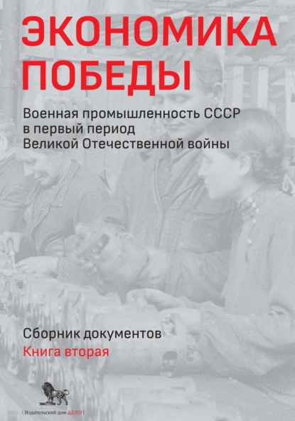 Скачать книгу Экономика Победы. Военная промышленность СССР в первый период Великой Отечественной войны. Сборник документов. В 2 книгах. Книга 2