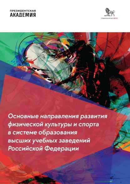 Скачать книгу Основные направления развития физической культуры и спорта в системе образования высших учебных заведений Российской Федерации
