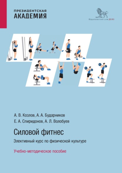 Скачать книгу Силовой фитнес. Элективный курс по физической культуре