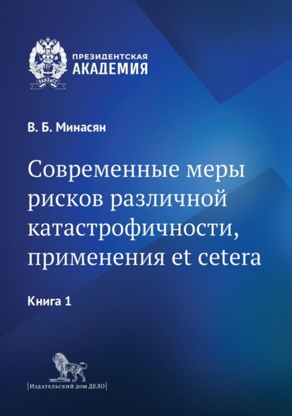 Скачать книгу Современные меры рисков различной катастрофичности, применения et cetera. В 2 книгах. Книга 1