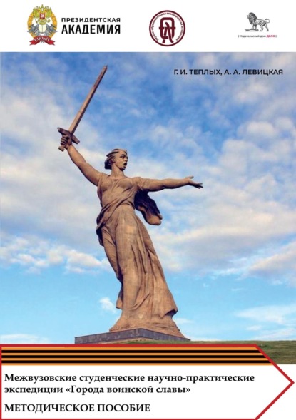 Скачать книгу Межвузовские студенческие научно-практические экспедиции «Города воинской славы» как эффективный инструмент обучения и гражданско-патриотического воспитания обучающихся