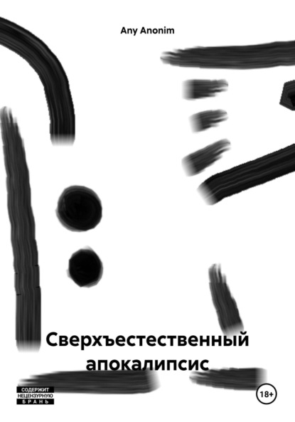 Скачать книгу Сверхъестественный апокалипсис